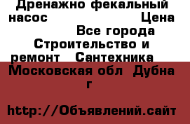  Дренажно-фекальный насос  WQD10-8-0-55F  › Цена ­ 6 600 - Все города Строительство и ремонт » Сантехника   . Московская обл.,Дубна г.